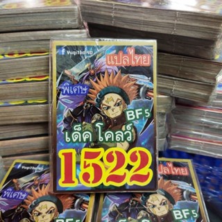 ยูกิแปลไทย เด็ค โคลว์ 1522  การ์ดยูกิ Card  Yu-Gi-Oh ยูกิโอ๊ะ(แปลไทย)การ์ดเกม (จัดส่งไว)