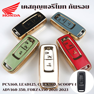 เคสรีโมท TPU เคสกุญแจ NEW PCX, PCX160, LEAD125, CLICK160, ADV160-350, FORZA350, SCOOPY-I 2021-2023 พร้อมสายคล้องครบชุด