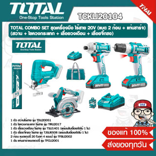 TOTAL COMBO SET ชุดเครื่องมือ ไร้สาย 20V. (แบต 2 ก้อน + แท่นชาร์จ) (สว่านไขควงกระแทก เลื่อยวงเดือน เลื่อยจิ๊ก)TCKLI20104