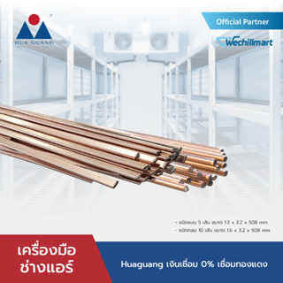 [จับคู่ลวดเชื่อม] Huaguang ลวดเชื่อม เชื่อมเงิน 0% เชื่อมทองแดง ชนิดแบน จำนวน 5 เส้น + ชนิดกลม 10 เส้น