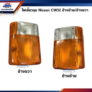 ⚡️ไฟเลี้ยวมุม ทั้งดวง สีส้ม-ขาว Nissan CW52