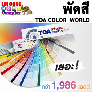 TOA FANDECK FANDEX พัดสี ทีโอเอ Color World Expert เฉดสี แคตตาล็อคสี TOA