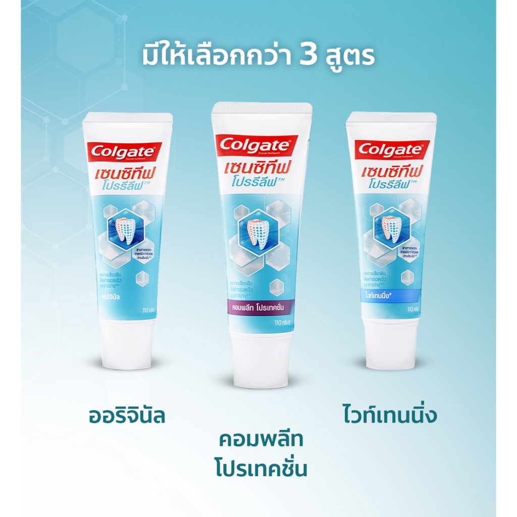 คอลเกต เซนซิทีฟโปรรีลีฟ รวม ทั้ง 3 สูตร ออริจินัล, ไวท์เทนนิ่ง, คอมพลีทโปรเทคชั่น 110 กรัม แพ็คคู่ รวม 2 หลอ