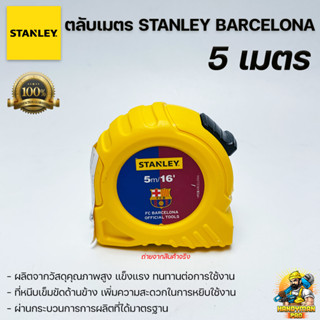 STANLEY ตลับเมตร ตลับเมตรสแตนเลย์ stanley bacelona ขนาด 5 เมตร