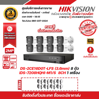 HIKVISION ชุดกล้องวงจรปิด 2MP (1080P) DS-2CE16D0T-LFS (3.6 mm) 8 ตัว เครื่องบันทึก 8 ช่อง iDS-7208HQHI-M1/S