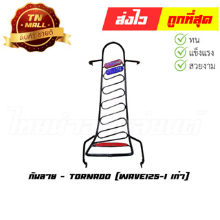 กันลาย Wave125-I 2005 - 2010 รุ่นไฟเลี้ยวบังลม ยี่ห้อ Tornado