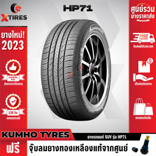 KUMHO 235/65R18 ยางรถยนต์รุ่น HP71 1เส้น (ปีใหม่ล่าสุด) แบรนด์อันดับ 1 จากประเทศเกาหลี ฟรีจุ๊บยางเกรดA