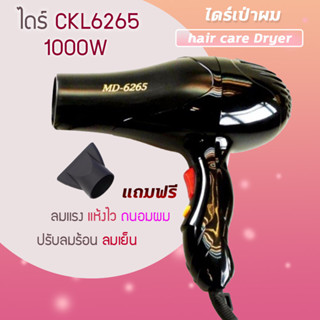 ไดร์เป่าผม รุ่น CKL6265 ไดร์เป่าผมปรับระดับความร้อน เย็น 2ระดับ เป่าผม เครื่องเป่าผม กำลังไฟ 1000 watt ลมแรง