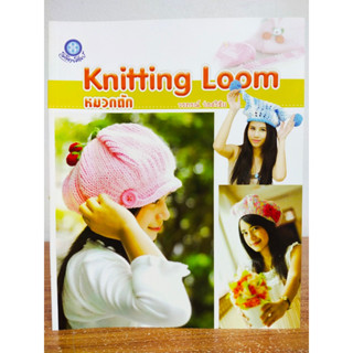 หนังสือ สอนการถักไหมพรม ด้วยอุปกรณ์ Knitting Loom หมวกถัก