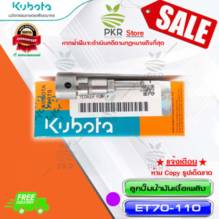 ลูกปั๊มน้ำมันเชื้อเพลิง อะไหล่แท้ คูโบต้า อีที70-110 Kubota ET70-110 (14911-510501)