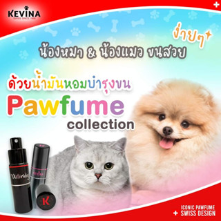 Kevina น้ำมันหอมบำรุงขนสำหรับสำหรับสุนัขและแมว น้ำหอมสุนัข น้ำหอมแมว (5ml.)