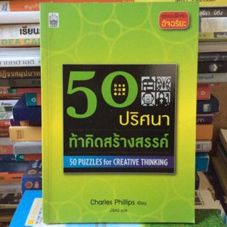 50 ปริศนา ท้าคิดสร้างสรรค์ (หนังสือมือสอง)