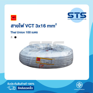 สายไฟVCT 3x16 sq.mm. Thai Union ไทยยูเนี่ยน 100 เมตร ราคาถูกมาก มีมอก. สายไฟอ่อน