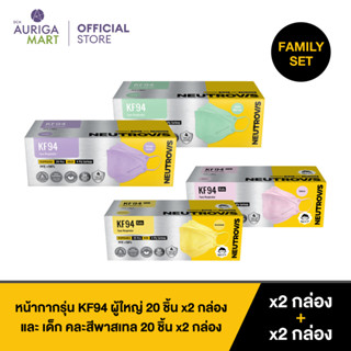 Neutrovis Family 2 Adults +2 Kids Face Mask Pastel Set นิวโทรวิส หน้ากากรุ่น KF49 ผู้ใหญ่ 20p x2 เด็ก คละสีพาสเทล 20p x2