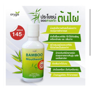 ✨BAMBOO mouthwash ✨ ผลิตภันฑ์น้ำยาบ้วนปากออแกนิค จากสารสกัดจากธรรมชาติ