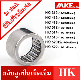 HK1312 HK1412 HK1416 HK1512 HK1514 HK1516 HK152012 HK1522 ตลับลูกปืนเม็ดเข็ม NEEDLE ROLLER BEARINGS NRB HK