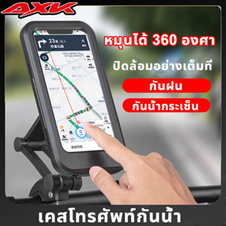 ที่ยึดโทรศัพท์มอเตอร์ไซค์ จักรยาน กันน้ำ Motorcycle Phone Holder ที่วางโทรศัพท์มือถือ ที่จับโทรศัพท์มอเตอร์ไซค์ จักรยาน