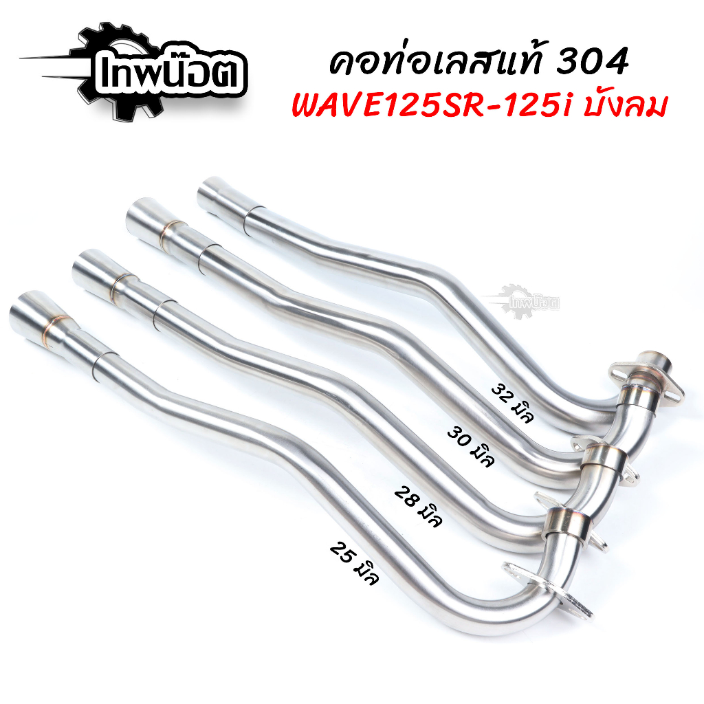 คอท่อเลสเวฟ125 SRI-บังลม มี 25,28,30,32 มิล Wave125S W125R W125I-บังลม เลสแท้ไม่เป็นสนิม ดัด พร้อมกร