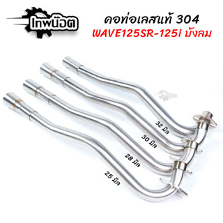 คอท่อเลสเวฟ125 SRI-บังลม มี 25,28,30,32 มิล Wave125S W125R W125I-บังลม เลสแท้ไม่เป็นสนิม ดัด พร้อมกรวย ตรงรุ่น [เทพน๊อต]