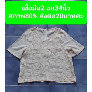 เสื้อมือ2 สีขาว อก34นิ้ว สภาพ80%  ส่งต่อ20บาทค่ะ