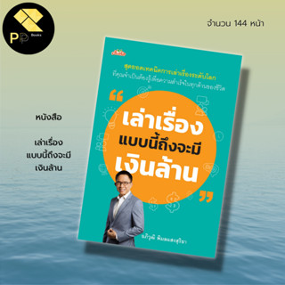 หนังสือ เล่าเรื่อง แบบนี้ถึงจะมี เงินล้าน : จิตวิทยา พัฒนาตนเอง วิธีพูด เทคนิคการพูด ศิลปะการพูด การพูดในที่ชุมนุม ทัศน