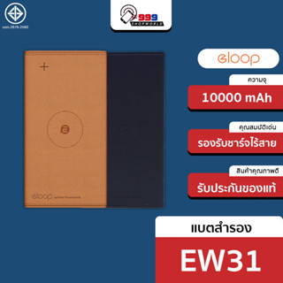 [ส่งเร็ว ส่งไว] Eloop EW31 แบตสำรองไร้สาย หุ้มหนัง Leather , MicroUSB PowerBank 10000mAh ของแท้100%