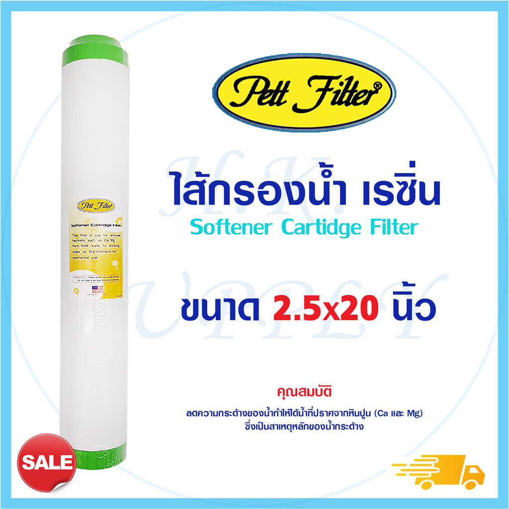 PETT ไส้กรอง ไส้กรองน้ำ เรซิ่น 20 นิ้ว Resin Softener ขนาด 20 x 2.5 นิ้ว Green Fast Pure