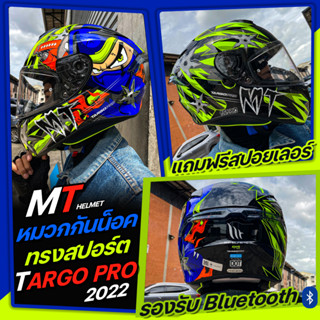 หมวกกันน็อค MT TARGO PRO 2022 รุ่นใหม่ล่าสุด แถมฟรีสปอยเลอร์