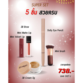 💥โปรสุดคุ้ม 5ชิ้น 738 บาท KATHY DOLLYEYE PENCILปากกาดอลลี่อาย+แป้งทิ้น5g+แปรงมินิ+มินิแมทลิป+มินิเวลเวทลิป