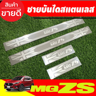 ชายบันได สแตนเลส 4ชิ้น เอ็มจี แซดเอส MG ZS MGZS MG-ZS 2017-2022 ใส่ได้ทุกรุ่น (T)