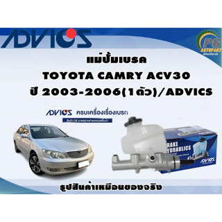 แม่ปั้มเบรค TOYOTA CAMRY ACV30  ปี 2003-2006 (1ตัว)/ADVICS