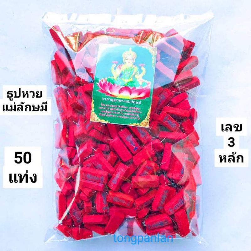 4:4 ธูปแดง แม่ลักษมี  (ถุงละ 50 แท่ง/100แท่ง) เลข3หลัก ธูปใบ้หวย พระแม่ลักษมี ปลุกเสกแล้ว