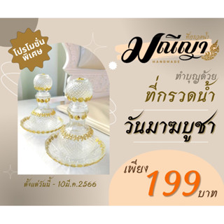 กรวดน้ำ แก้ว ที่กรวดน้ำมณีญา [พร้อมส่ง] แก้ว ทอง - เงิน เกรด A อย่างดี ปิดฝาคล่ำขวดน้ำไม่หก รับประกัน