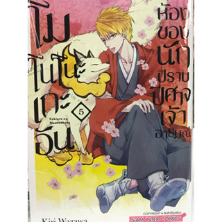 โมโนโนะเกะอัน  ห้องของนักปราบปีศาจเจ้าอารมณ์ เล่ม 1-5