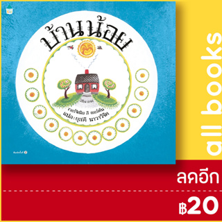 บ้านน้อย (ปกแข็ง) | Amarin Kids เวอร์จิเนีย ลี เบอร์ตัน