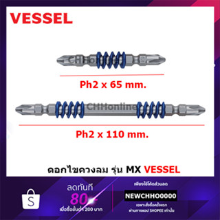 VESSEL ดอกไขควง MAGNUM bit Ph2 มีรุ่น MX142065 MX142110 (1แพค มี 2 ดอก/แพค) ดอกไขควงลม ไขควง ไขควงลม