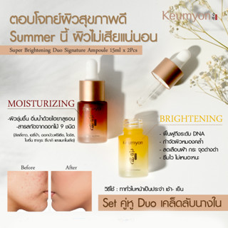 🌈เซรั่มกึมยอน✨ ชุดมี2ขวด【หน้าใส อิ่มน้ำ ลดรอยสิว ฝ้า กระ】SUPER BRIGHTENING DUO SIGNATURE AMPOULE 15ML X 2PCS KEUMYON