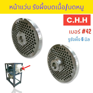รังผึ้งบดเนื้อ รังผึ้งเครื่องบดเนื้อ หน้าแว่นเครื่องบดเนื้อ ใช้กับเครื่องบดเนื้อ C.H.H. #42  ขนาด 6 มิล (04-1904)