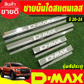 ชายบันได สแตนเลส รุ่น4ประตู ISUZU DMAX 2020 2021 2022 2023 2024 ใส่ร่วมกันได้ AC