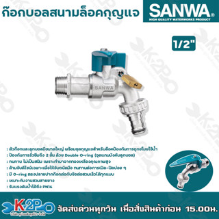 SANWA ก๊อกบอลสนามล็อคกุญแจ ซันวา 1/2″ ก๊อกบอลสนาม มีกุญแจไว้ล็อค