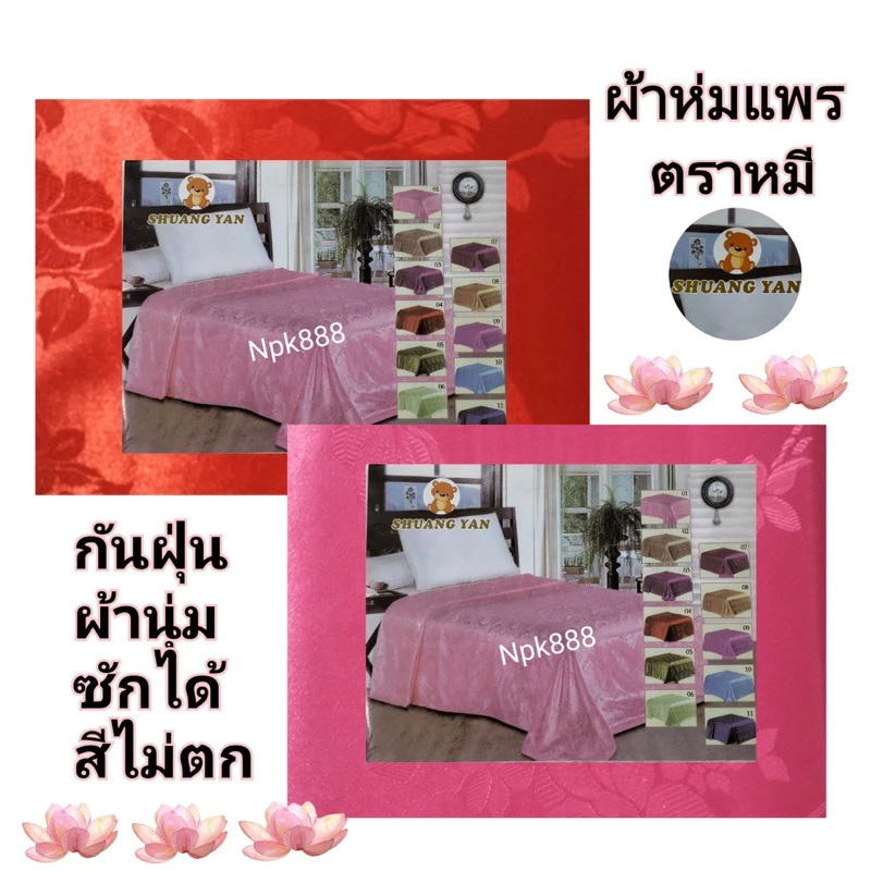 ผ้าห่มแพร ตราหมี ขนาด 5 ฟุต 150x200 ซม. thumbnail 10