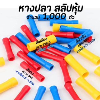 หางปลา สลิปหุ้ม 1,000ตัว BV1 BV2 BV5 #เลือกขนาด 1.25-4, 2-4, 5.5-5 หางปลา สลิป สลิปต่อสาย หางปลา lnsulated Terminal