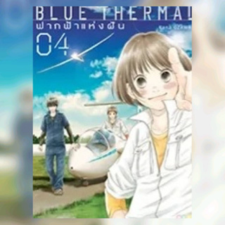 ฟากฟ้าแห่งฝัน Blue Thermal เล่มที่ 4 หนังสือการ์ตูน มังงะ มือหนึ่ง ned 25/1/66