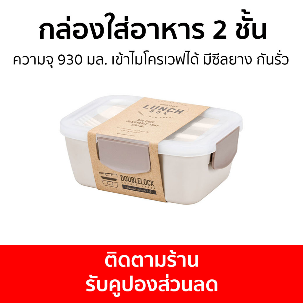 กล่องใส่อาหาร 2 ชั้น Double Lock ความจุ 930 มล. เข้าไมโครเวฟได้ มีซีลยาง กันรั่ว 1372 - กล่องข้าว