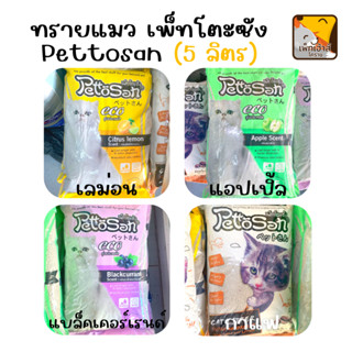 ทรายแมว 5 ลิตร เพ็ทโตะซัง Pettosan ทรายเบนโทรไนท์