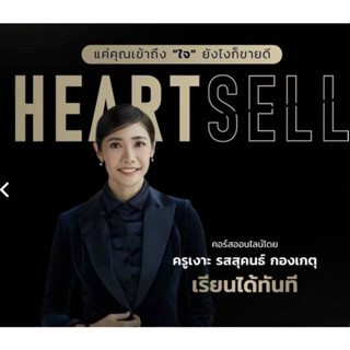 คอร์สออนไลน์ Heart Sell แค่คุณเข้าถึงใจ ยังไงก็ขายดี ครูเงาะ (VDO, MP4)