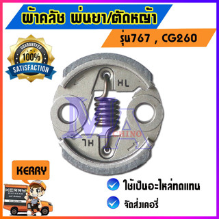 ครัชพ่นยา คลัชเครื่องพ่นยา ตัดหญ้า ใช้ได้กับรุ่น 767 และ CG260 (ขาบาง)