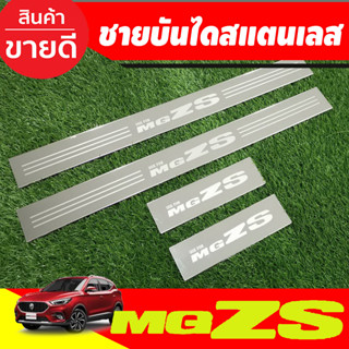 ชายบันได สแตนเลส 4ชิ้น เอ็มจี แซดเอส MG ZS MGZS MG-ZS 2017 - 2023 ใส่ได้ทุกรุ่น R