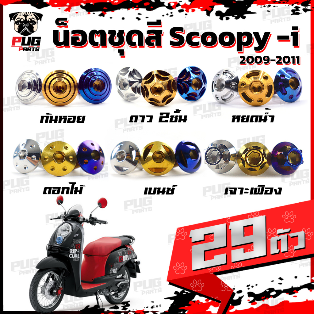 น็อตชุดสีScoopy-i  ปี 2009-2011 (1ชุด=29 ตัว) น็อตชุดสีสกู้ปปี้ น็อตScoopyi  น็อตเฟรมScoopy-i น็อตสก