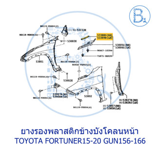 **อะไหล่แท้** ยางรองบนพลาสติกข้างบังโคลนหน้า TOYOTA FORTUNER15-20 GUN156-166